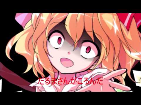 【東方】だるまさんがころんだ【MV】