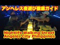 フィリピン最大の歓楽街 アンヘレス ウォーキングストリート夜遊び徹底ガイド。Nightlife Walking Street Angeles City Pampanga, Philippines