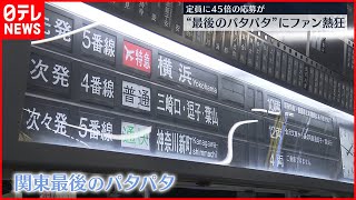 【京急電鉄 】応募殺到45倍　「パタパタ」引退惜しむナイトツアー