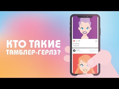 Узнай-ка | Словарь молодежного сленга - Кто такие Тамблер-герлз? #31 | Кто такие Tumblr-girls?