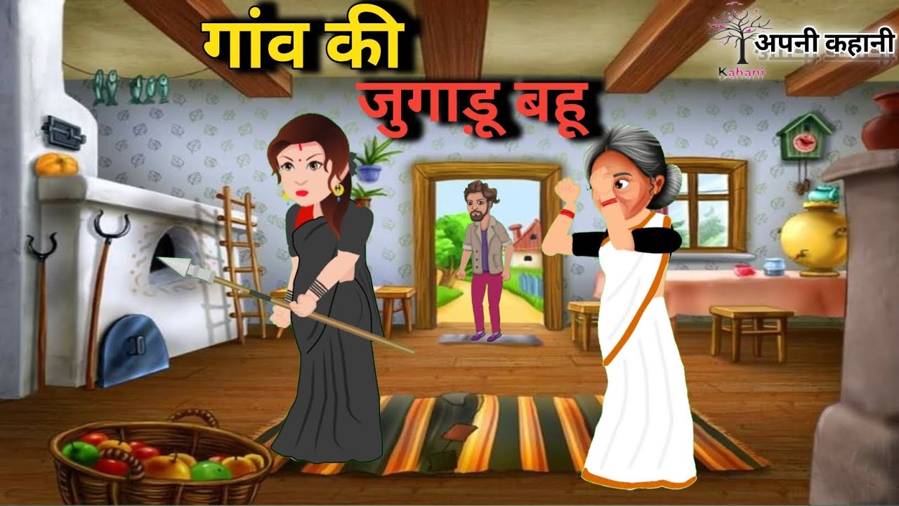 गांव के जुगाड़ू बहू की कहानी !!!! kahani video !!!! apni kahani - YouTube
