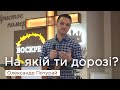 На якій ти дорозі? — Олександр Потурай, пастор церкви «Фіміам»