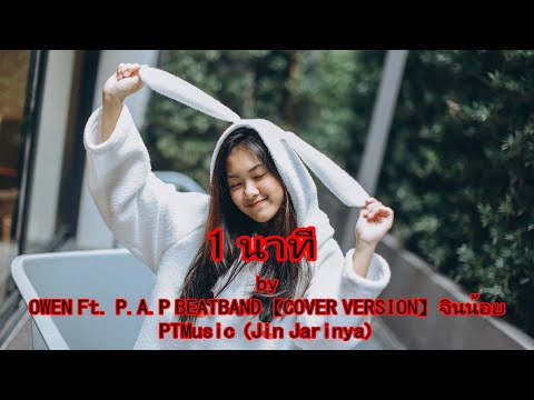 1 นาที OWEN Ft. P.A.P BEATBAND【COVER VERSION】จินน้อย (LYRICS) Jin Jarinya