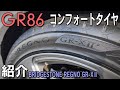 【GR86】コンフォートタイヤに換えました！ロードノイズが改善？