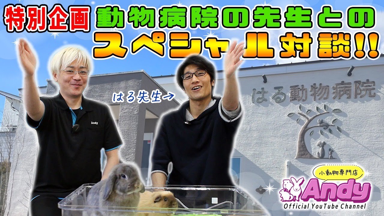 特別企画！動物病院先生とのスペシャル対談