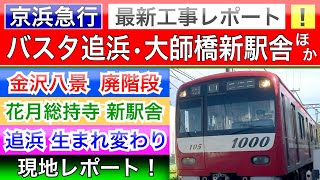 京急本線•大師線【最新】鉄道工事レポート。