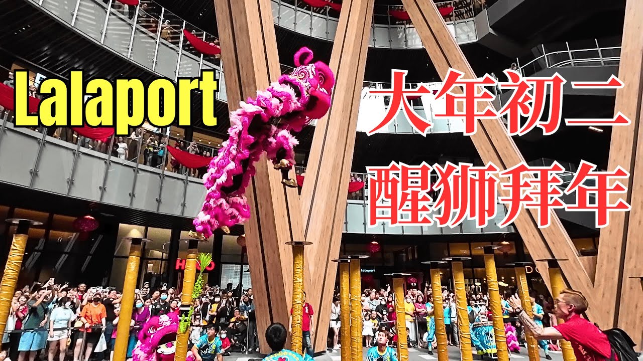 吉隆坡Lalaport购物中心大年初二醒狮拜年(Chinese New Year Day 2 Acrobatic Lion Dance @ Lalaport)