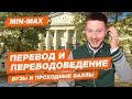 ПЕРЕВОД И ПЕРЕВОДОВЕДЕНИЕ - КАК ПОСТУПИТЬ? | Вступительные испытания и ЕГЭ