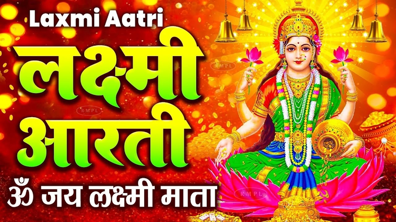 लक्ष्मी आरती हिंदी | Mata Laxmi Aarti in Hindi | Om Jai Laxmi Mata | #diwali #dhanteras #laxmiji