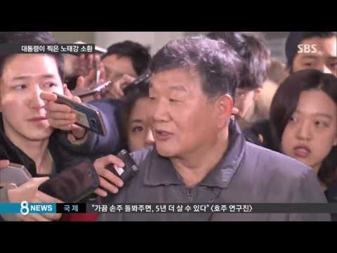 박 대통령에게 찍힌 '나쁜 사람'…노태강 소환 조사 / SBS