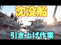 【沈没船引き揚げ第1話】塩飽の漁師で沈没船の引き揚げをやりました