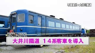 大井川鐵道 １４系客車を導入【鉄道ニュース546】