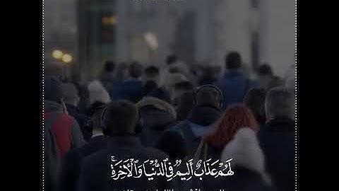 حالات واتس اب القـرآنـیـة #سعد_الغامدي     #سورة_النور.......🌿💙