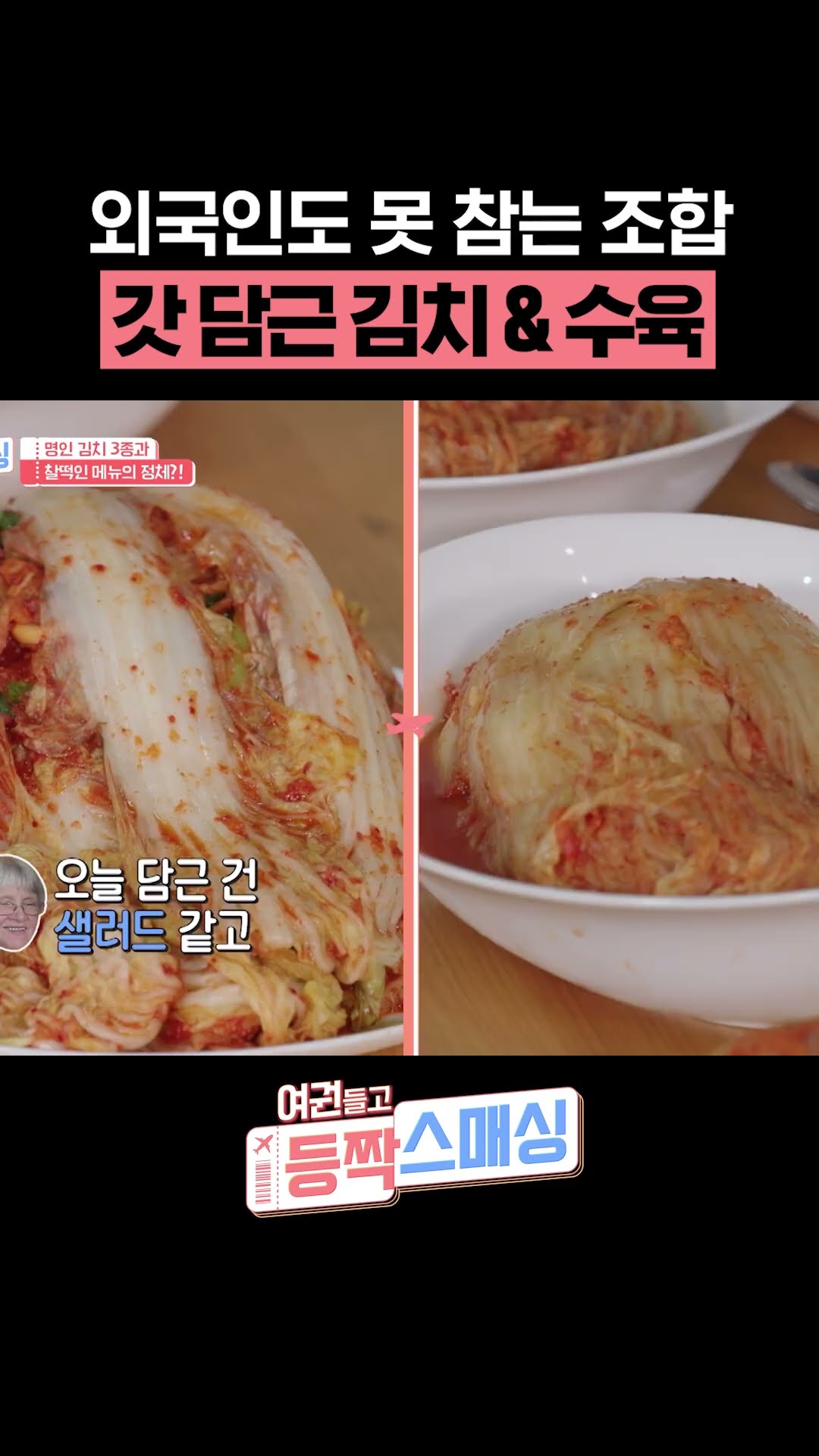 수육에 오늘 담근 김치 못 참지 #여권들고등짝스매싱