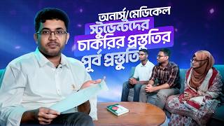 অনার্স/মেডিকেল স্টুডেন্টদের চাকরির প্রস্তুতির আগের প্রস্তুতি | Campus to Career | P2A