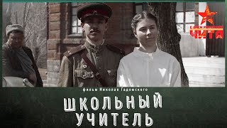 ШКОЛЬНЫЙ УЧИТЕЛЬ/ТРЕЙЛЕР