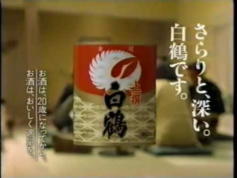 清酒 白鶴 柳葉敏郎