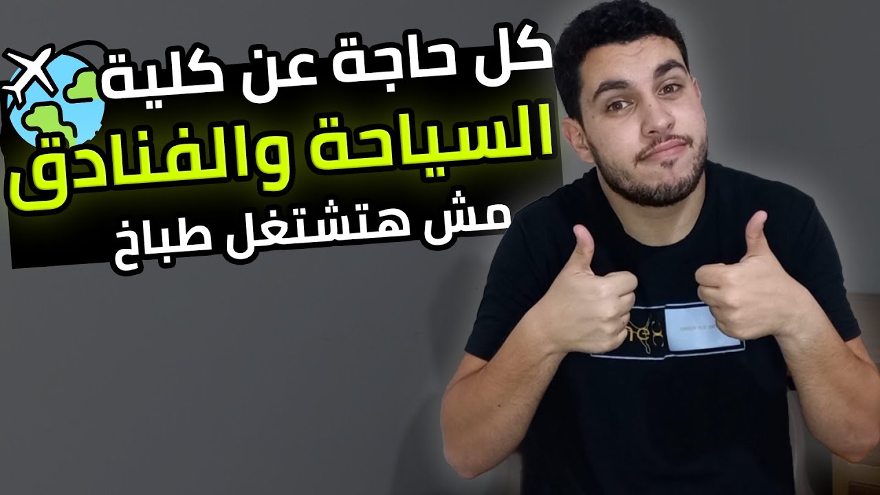 كلية السياحة والفنادق🌍 | كل التفاصيل اللي لازم تعرفها🔥