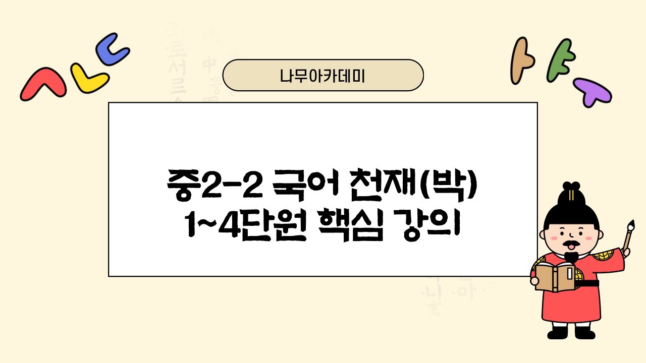 [중2-2 내신] 국어 천재(박) 1~4단원 핵심 강의 - YouTube