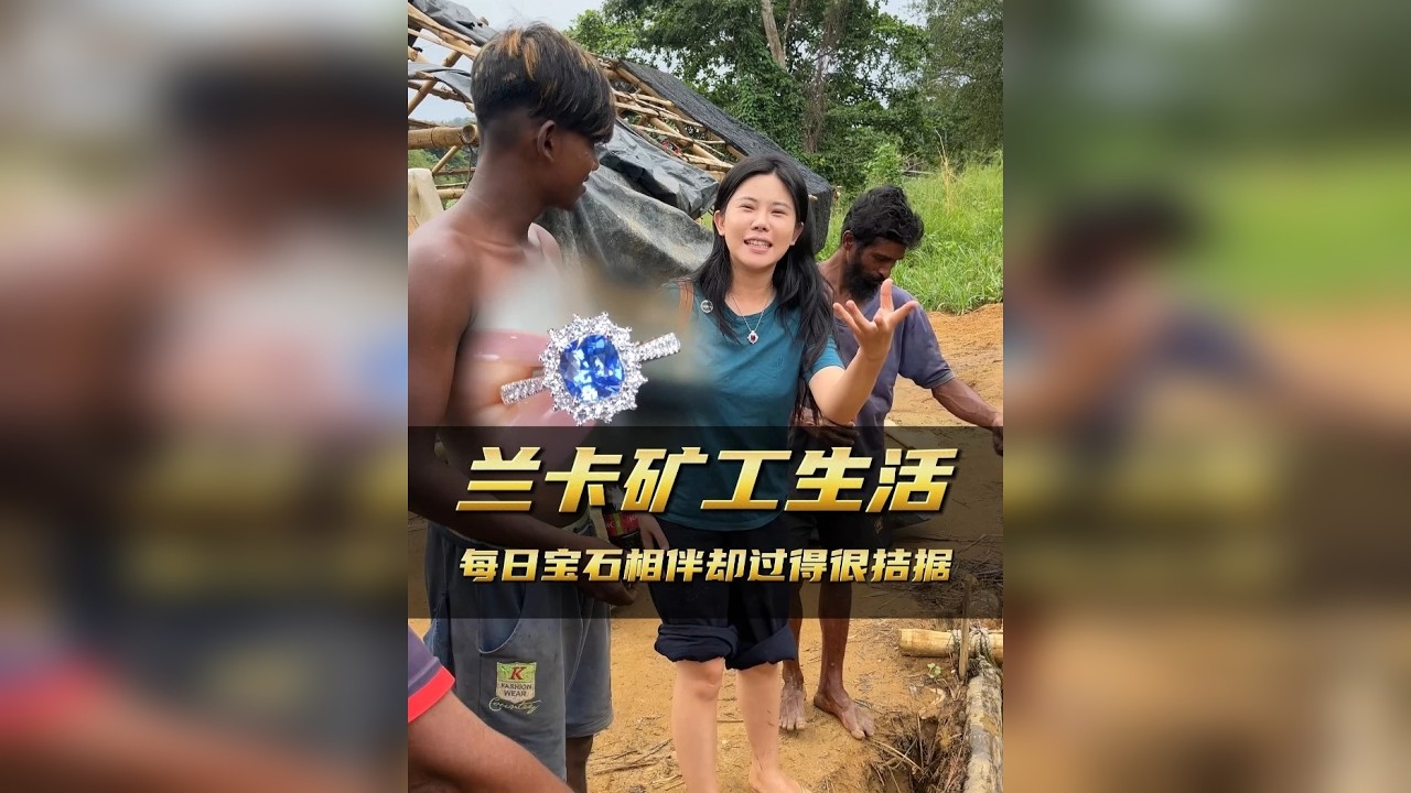 离谱！天天守着宝石的兰卡矿工，生活反差居然这么大！
