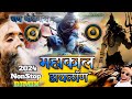 MAHAKAL Nonstop Song 2024 Bolbam Sawan Special Bholenath Songs | Mahakal DJ Hardbass Dj Songs 2024