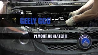 Geely GC6 MR479QN немного о капитальном ремонте