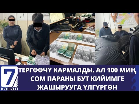 Video: Мыйзамсыз кармалган адам сиздин каттооңузда калабы?