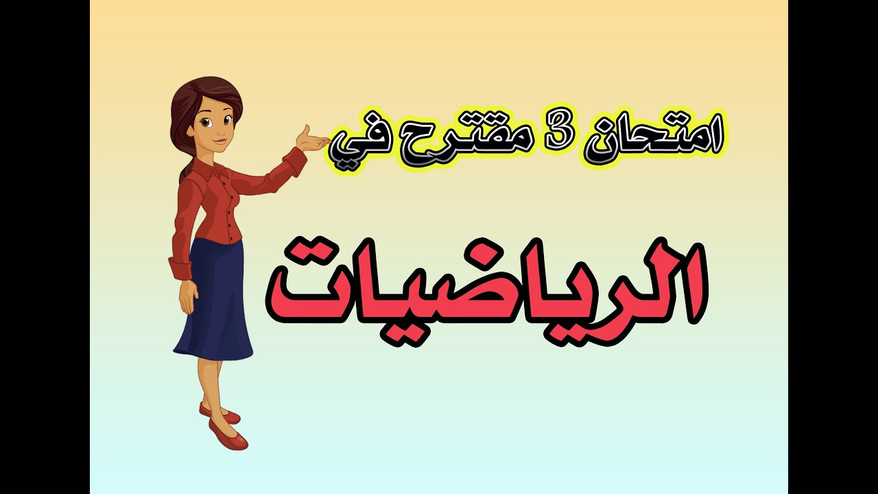 امتحان 3 مقترح في الرياضيات للسانكيام
