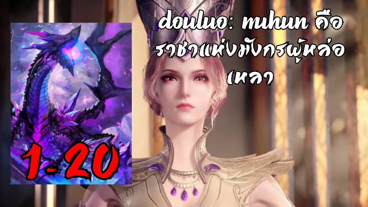 Douluo: Wuhun คือราชาแห่งมังกรผู้หล่อเหลา 1-20