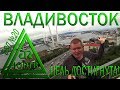 Владивосток. Набережные, фуникулёр, маяк и остров Русский. ЮРТВ 2018 #303