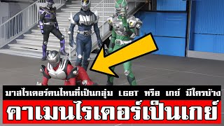 คาเมนไรเดอร์เพศที่3 LGBT มีตัวไหนบ้าง KAMEN RIDER LGBT ᴴᴰ