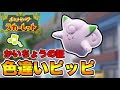 満月イベントでかいちょうの証付き色違いピッピをゲットする男 【ポケモンSV】