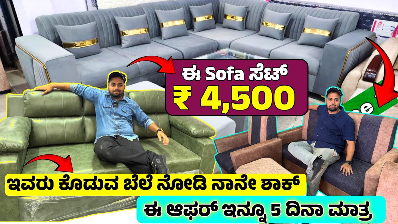 ಏನು ಬರಿ 😍 ₹ 4,500 /- ಕ್ಕೆ ಸೋಫಾ ಸಿಗುತ್ತಾ!? 😲Biggest Furniture Factory Outlet || Sofas, Bangalore ,