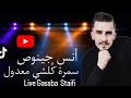 الشاب أنس جينوص سمرة كلشي معدول تلبس الرهيف لايف قصبة عراسي      