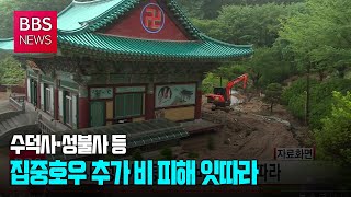 [BBS뉴스] 수덕사·성불사 등 추가 비 피해 잇따라