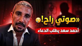 أحمد سعد يطلب دعاء الجمهور: صوتي راح وعليا التزامات.. ومصير الألبوم؟!
