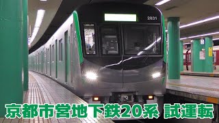 京都市営地下鉄の新型20系車両　近鉄線で試運転