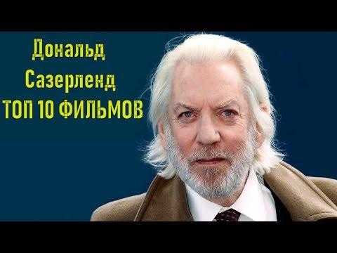 Дональд Сазерленд ТОП 10 лучших кинолент