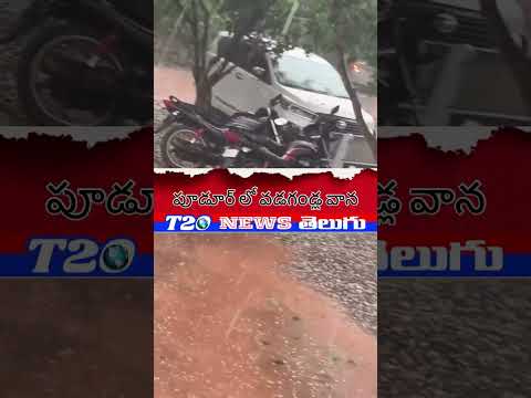 గూడూరులో వడగళ్ల వాన #t20news