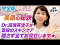 美肌の秘訣！お教えします！【Dr.高須英津子のホームケア全部お見せします】