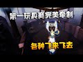 第五人格:大帅观战:第一玩具商完美牵制!各种飞来飞去