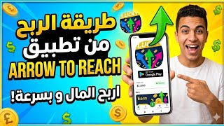 شرح طريقة الربح من تطبيق Arrow To Rich 💥😨 screenshot 1