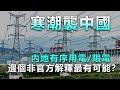 20201226B【寒潮襲中國】內地有序用電/限電，邊個非官方解釋最有可能？  |   芒向早晨