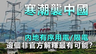 20201226B【寒潮襲中國】內地有序用電/限電,邊個非官方解釋最有可能? | 芒向早晨