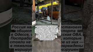 😱ОДЕССА СЕЙЧАС! Шахед РАЗНЕС ОСТАНОВКУ #shorts