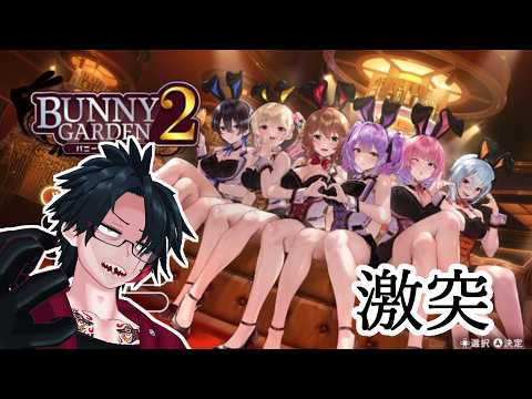 激突【バニーガーデン2】