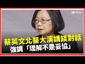 蔡英文北醫大演講談對話！強調「理解不是妥協」　喊話理性批判才能找出解方｜焦點要聞20260522｜三立iNEWS