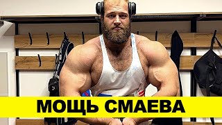 СМАЕВ. Цель - рекорд КОУЛМЕНА! / Фрик Рубиэл Москуэра