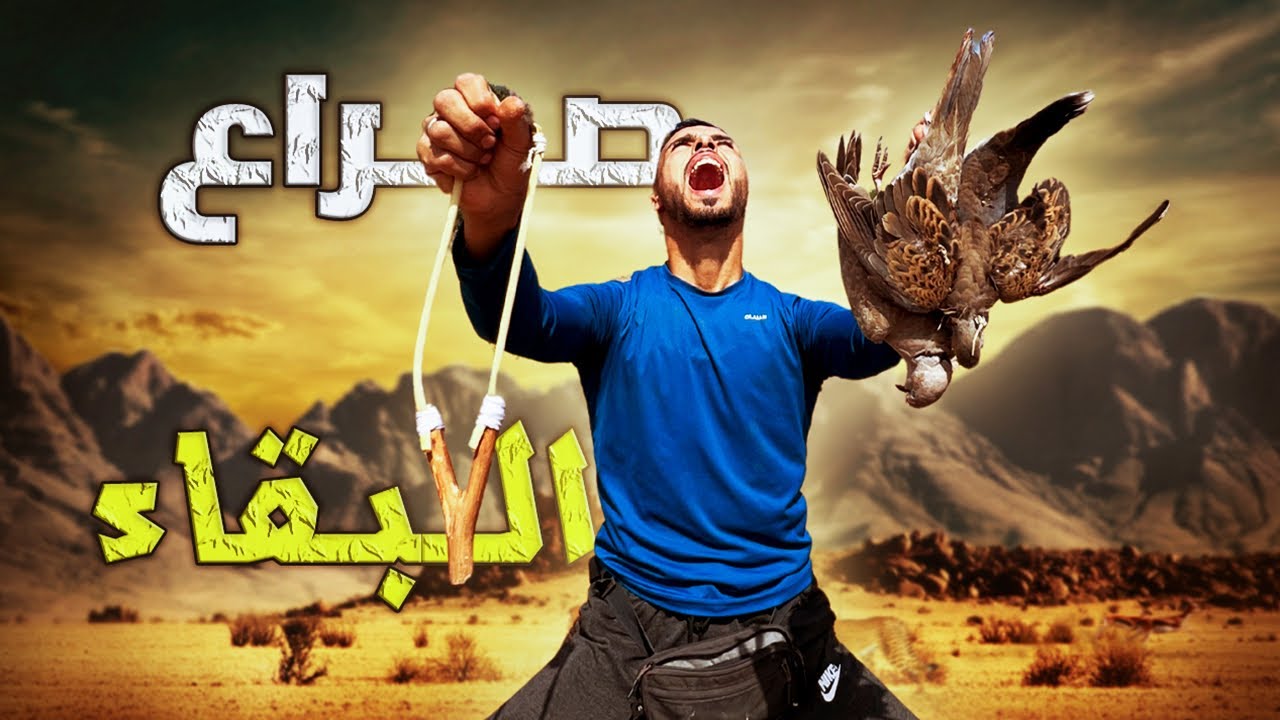 الحياة البرية:العيش الحر🔥تحدي صيد الحمام🕊️البري أساليب البقاء الصيد وطبخ🏕️