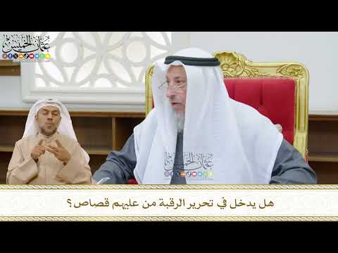 499 - هل يدخل في تحرير الرقبة من عليهم قصاص؟ - عثمان الخميس